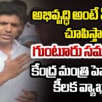 Union Minister Pemmasani Chandra Sekhar Key Guarantees On Guntur Development