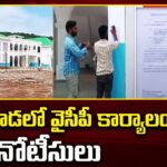 Visakhapatnam : Notices Issued to YSRCP Office in Yendada