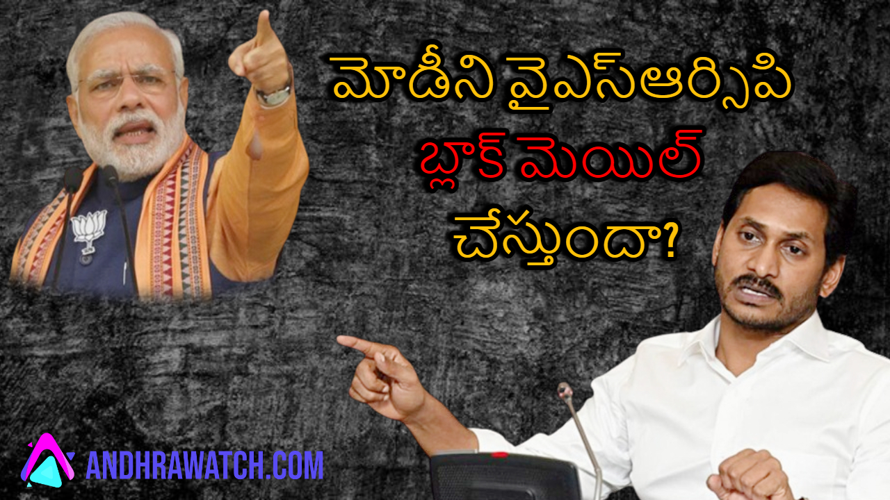 మోడీని వైఎస్ఆర్సిపి బ్లాక్ మెయిల్ చేస్తుందా?