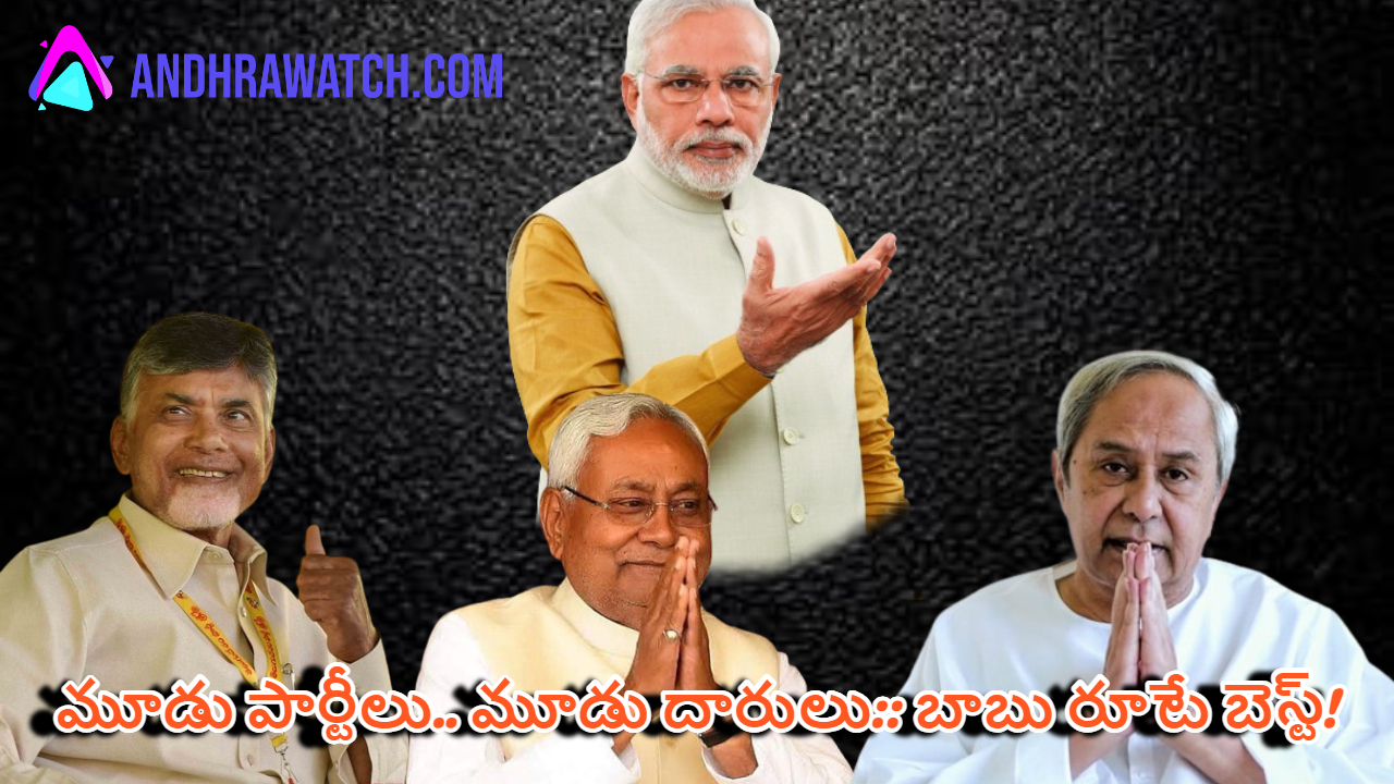 మూడు పార్టీలు.. మూడు దారులు:: బాబు రూటే బెస్ట్!