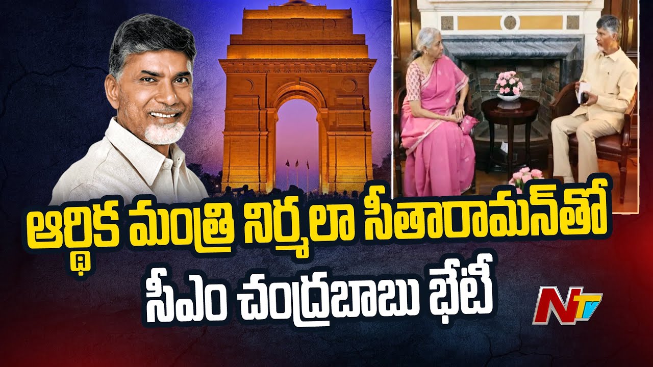 AP CM Chandrababu Naidu Meets Finance Minister Nirmala Sitharaman