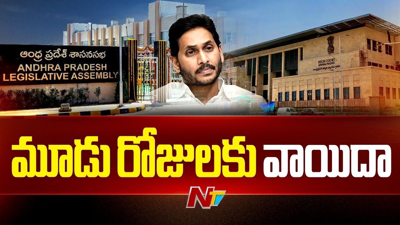 AP High Court Adjourns Hearing On YS Jagan Petition Of Opposition Status