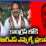 BRS MLA Prakash Goud Likely To Join Congress Tomorrow