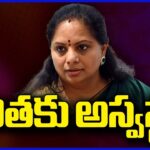 BRS MLC Kavitha Shifted to Deen Dayal Hospital