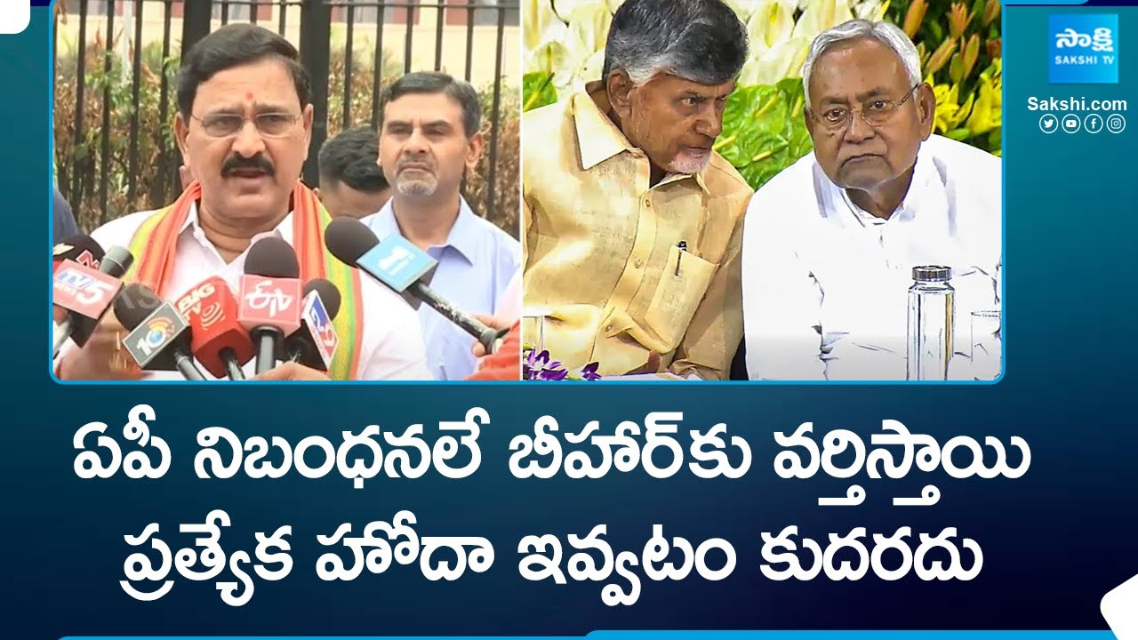 Central Cabinet Minister Srinivasa Varma Clarifies About Special Status For Bihar & AP