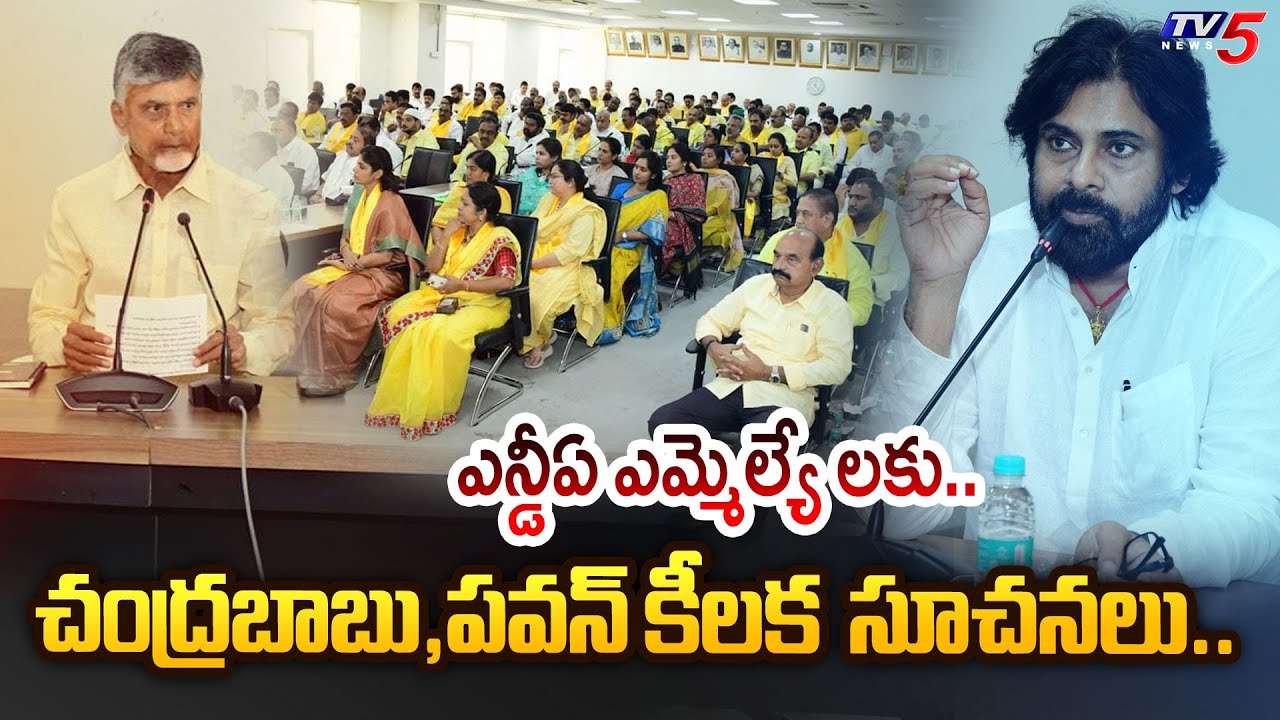 CM Chandrababu Dy CM Pawan Key instructions To NDA MLAs