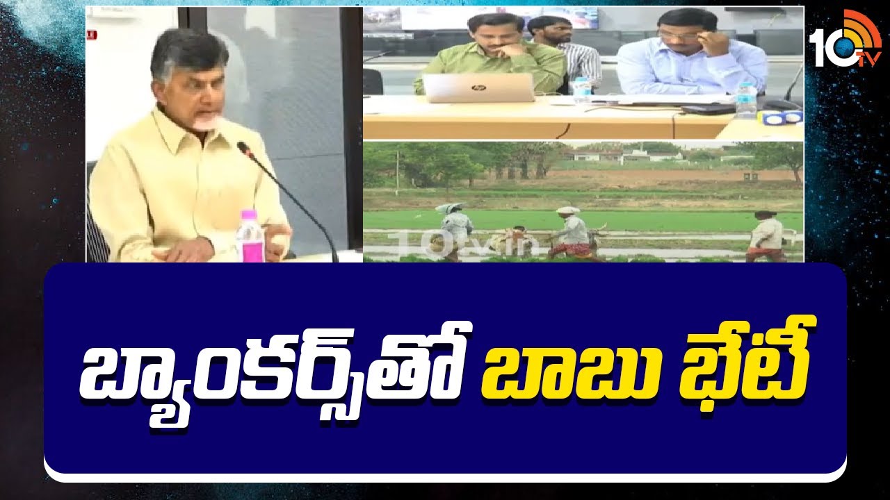 CM Chandrababu Key Meeting with Bankers