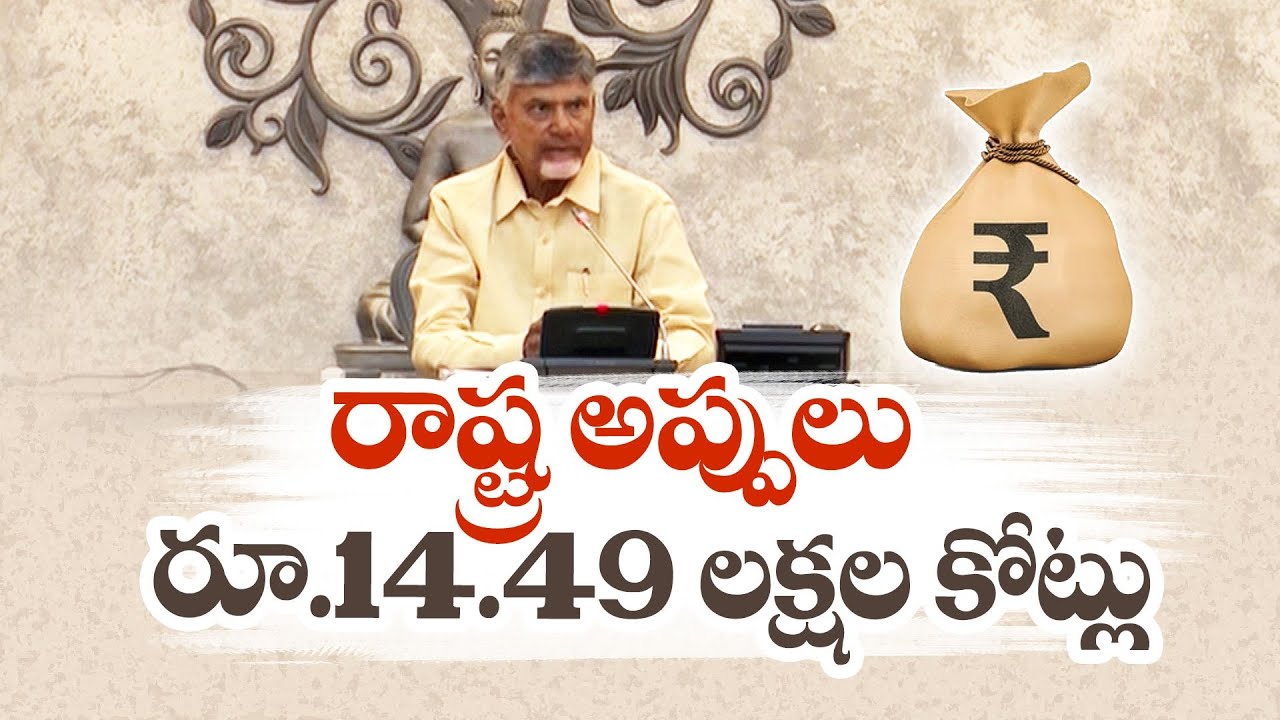 CM Chandrababu Review on financial Situation State