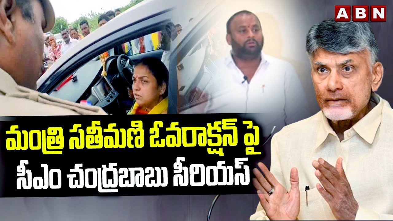 CM Chandrababu’s Fury Over Minister’s Wife’s Interaction with Police