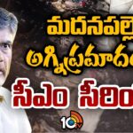 CM Chandrababu serious on Fire Incident at Madanapalle Sub Collector Office