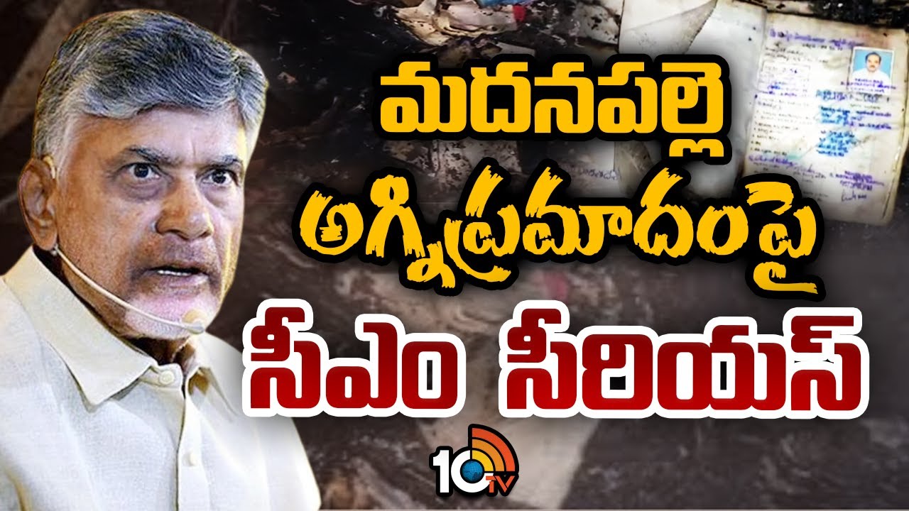 CM Chandrababu serious on Fire Incident at Madanapalle Sub Collector Office