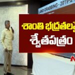 CM Chandrababu To Release white paper on law and order today