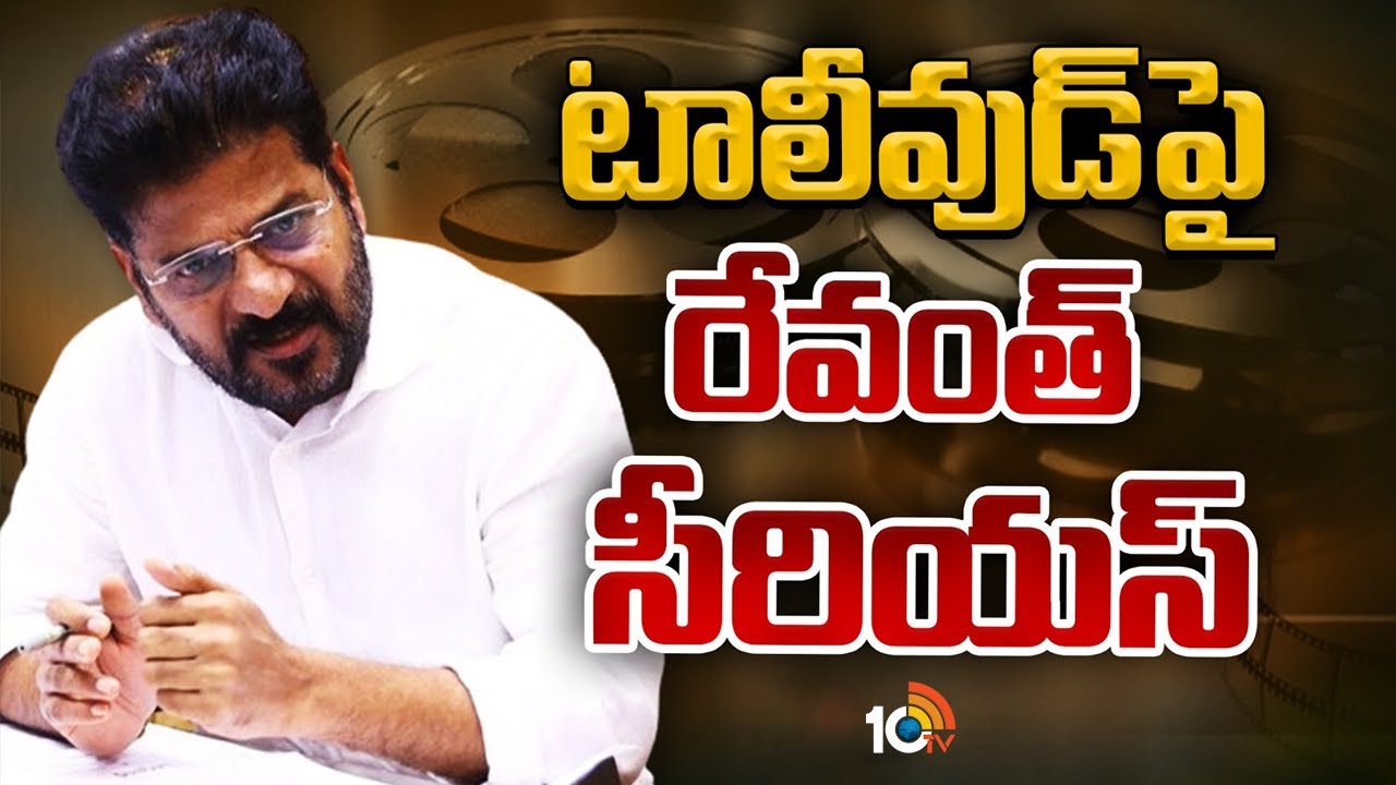 CM Revanth Reddy Serious On Tollywood