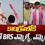 Congress Operation Aakarsh : BRS MLA and MLC to Join Congress