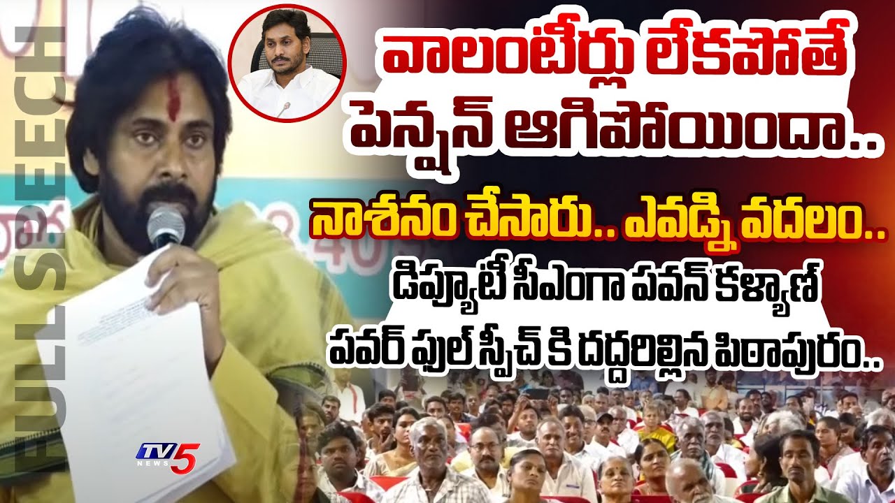 Deputy CM Pawan Kalyan POWERFUL FULL SPEECH in Pithapuram Pension Distribution Sabha
