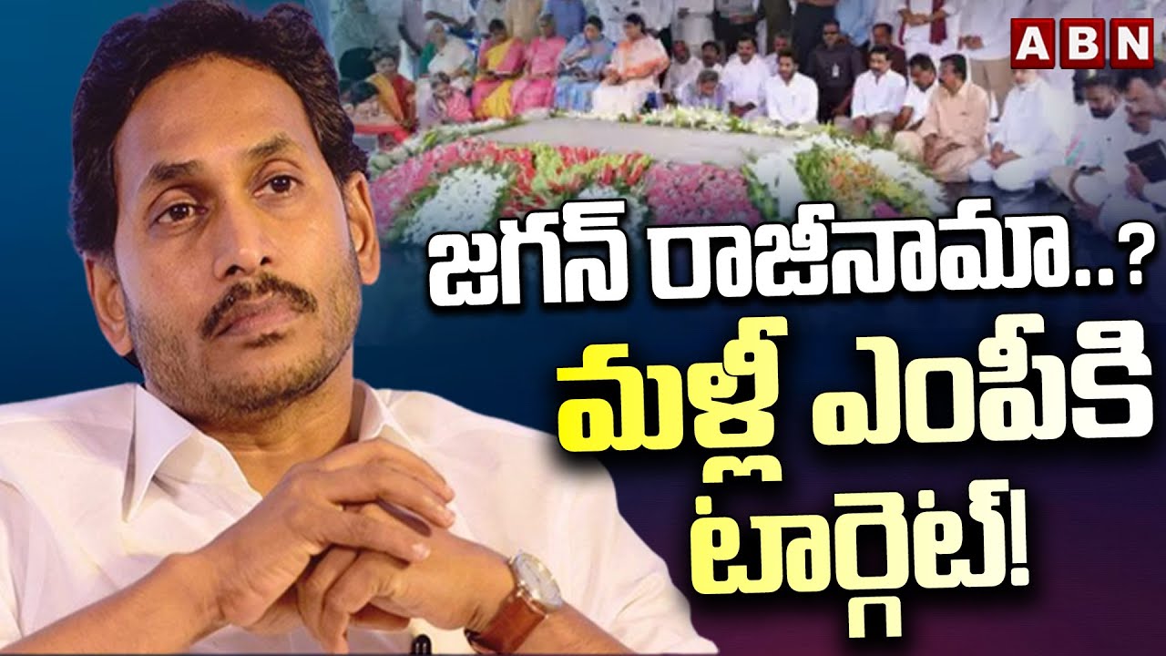 Ex CM Jagan Resigns For MLA , Targets MP Ticket