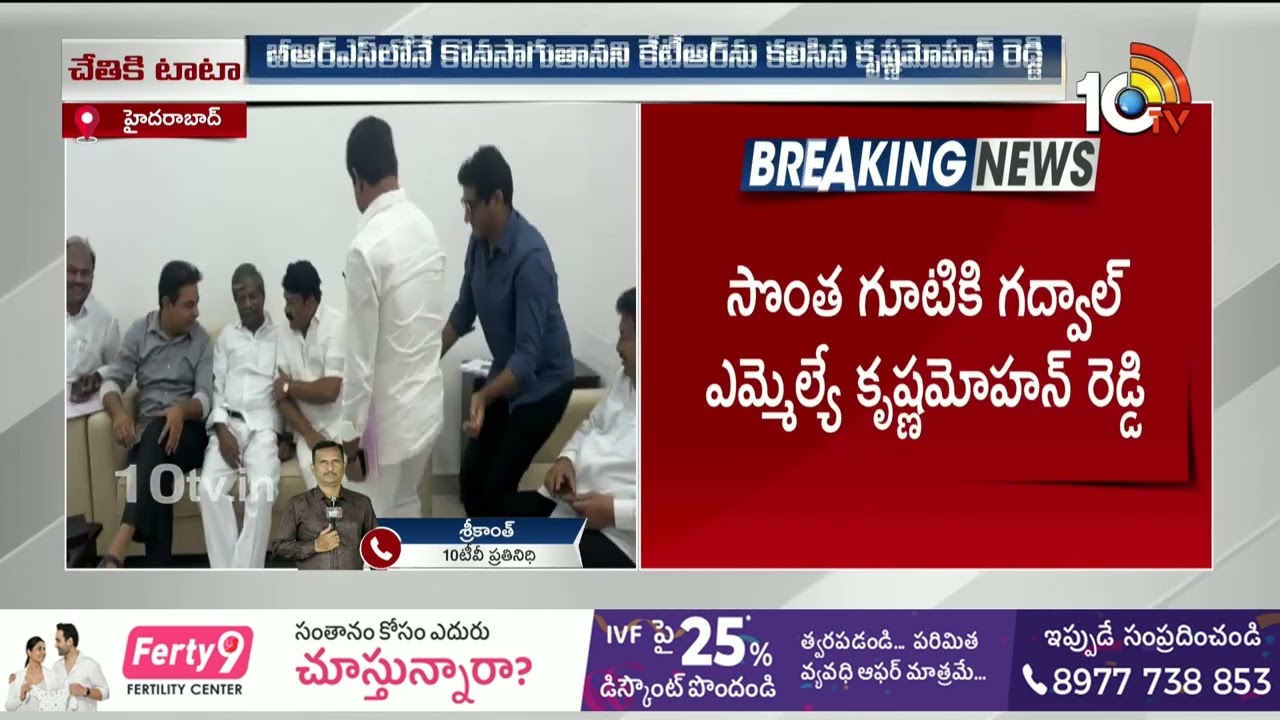 Gadwal MLA Bandla Krishna Mohan Reddy Re-Joins BRS