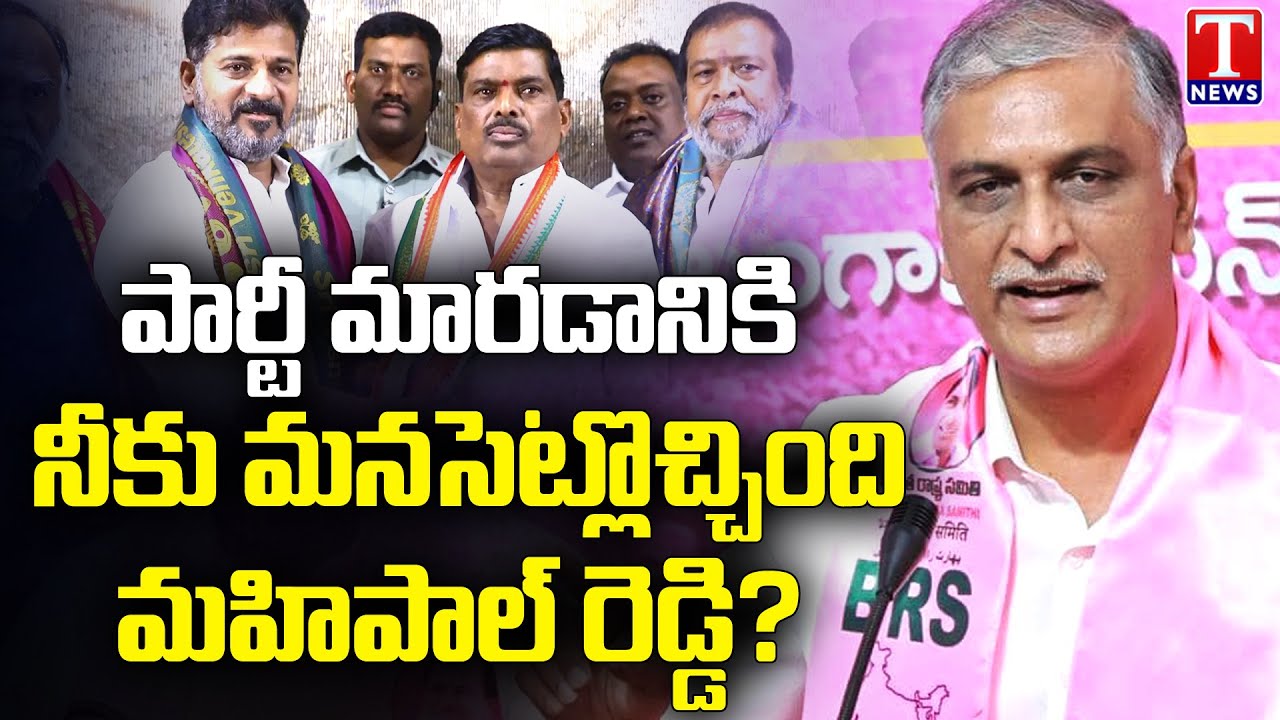 Harish Rao Hits Out MLA Mahipal Reddy Joins In Congress Party