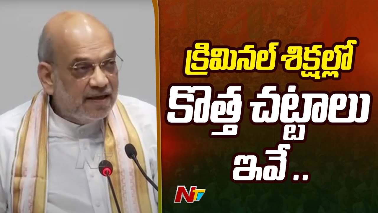 Home Minister Amit Shah Address On Three New Criminal Laws