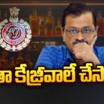 Kejriwal Is The Main Accused In Liquor Scam