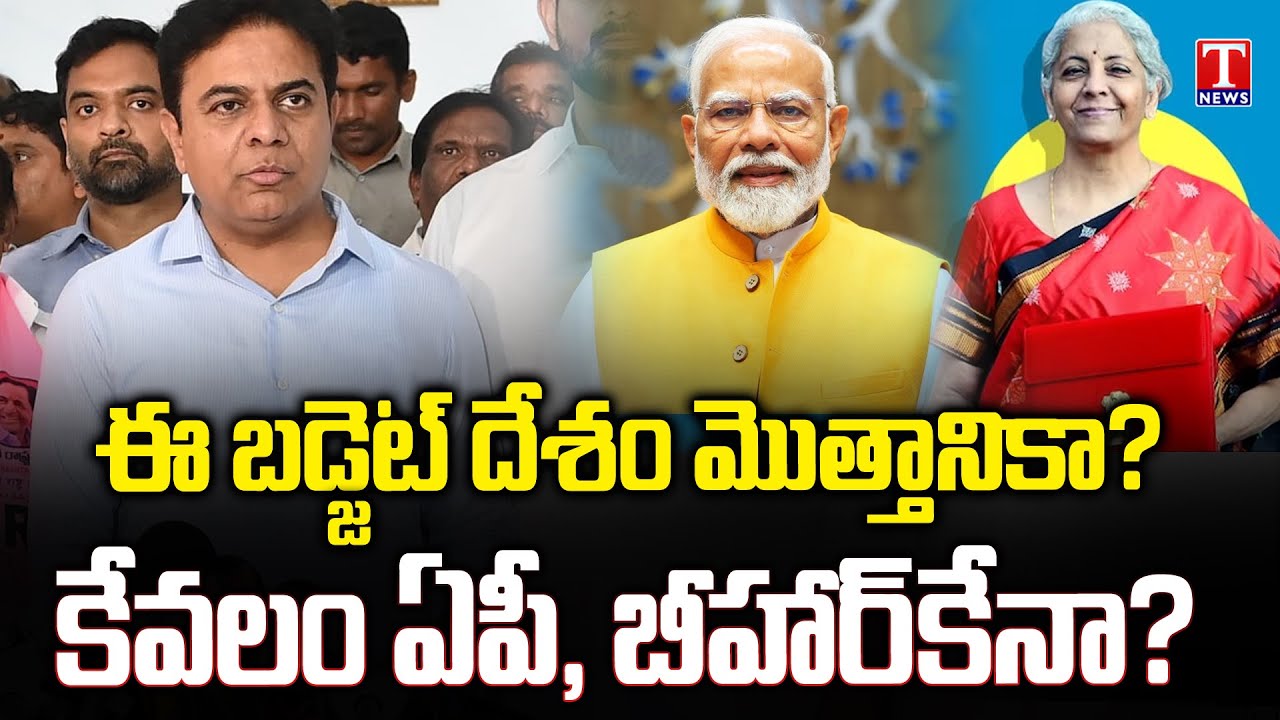 KTR Reacts On Union Budget 2024