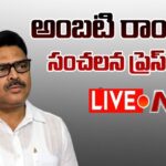Live: Ambati Rambabu Press Meet