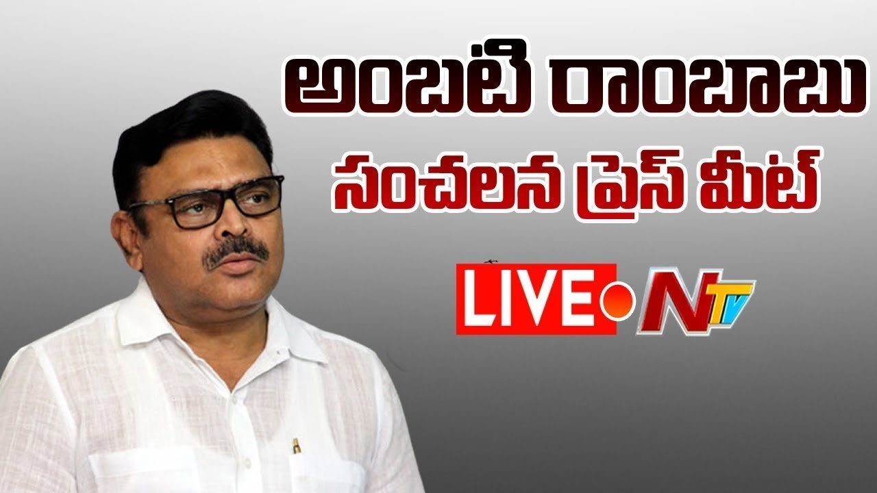 Live: Ambati Rambabu Press Meet
