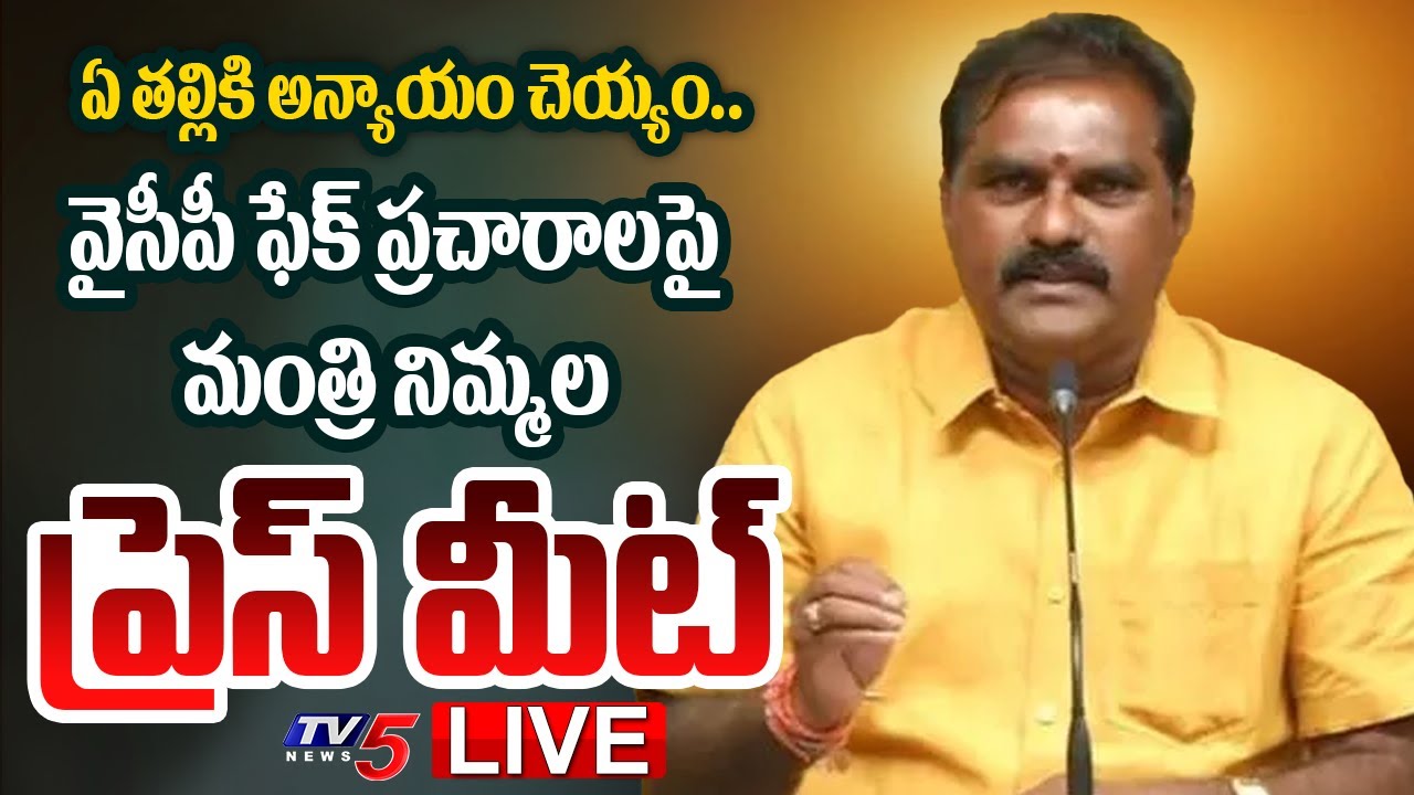 LIVE : AP Minister Nimmala Ramanaidu Press Meet - Andhrawatch.com