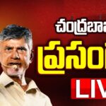 LIVE : CM Chandrababu Naidu Powerful Speech at NTR Bhavan in Hyderabad