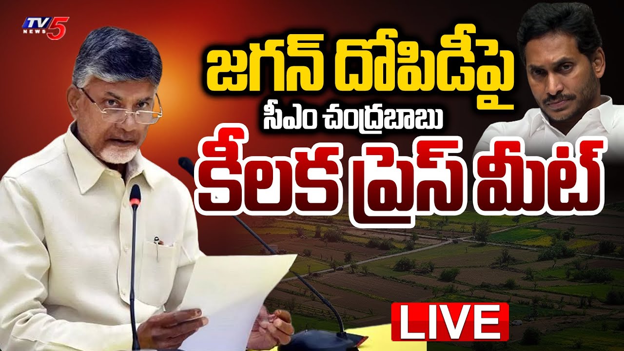 LIVE : CM Chandrababu Press Meet on Jagan Land Grabbing and Exploitation