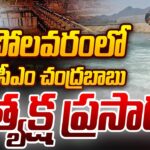 LIVE : CM Nara Chandrababu Visiting Polavaram Left Main Canal