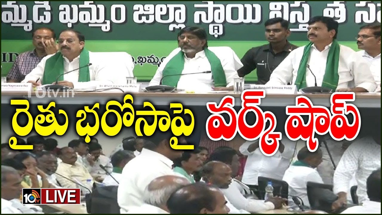 LIVE : Dy CM Bhatti Vikramaka & Minister Thummala Nageswer Workshop on Rythu Bharosa in Khammam