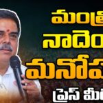 LIVE : Minister Nadendla Press Meet