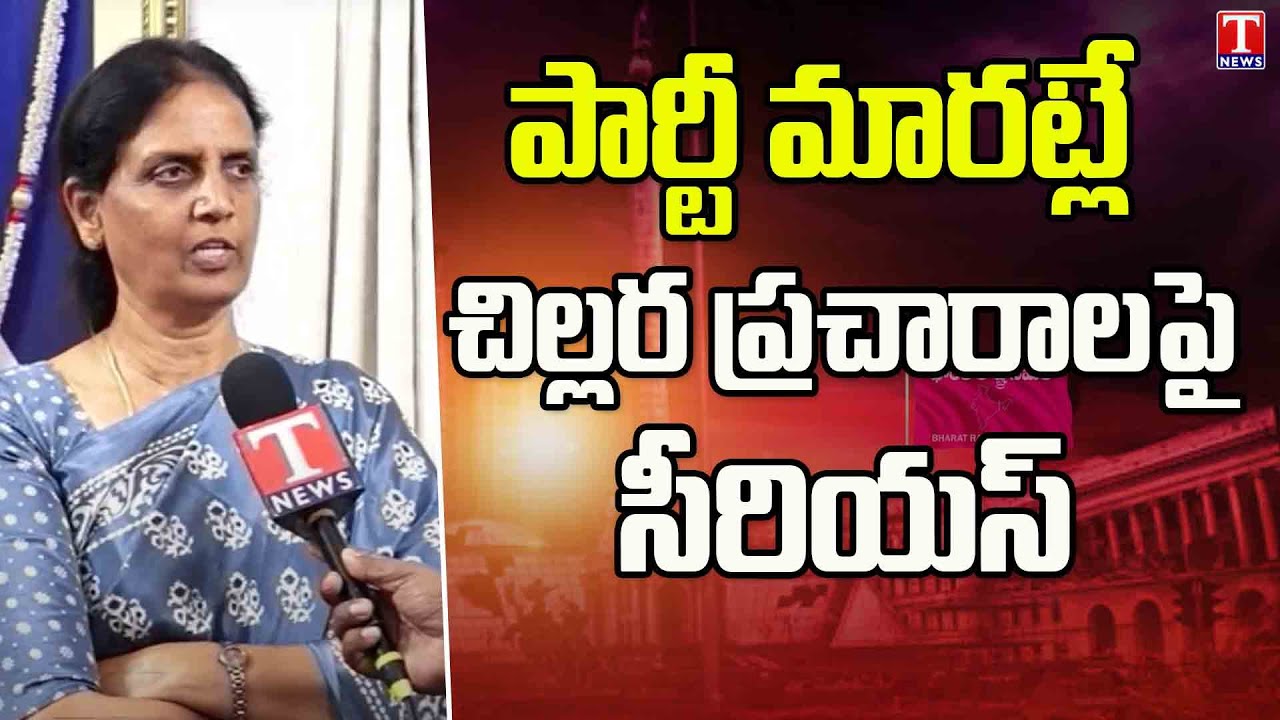 MLA Sabitha Indra Reddy Condemned Rumours Over Party Change