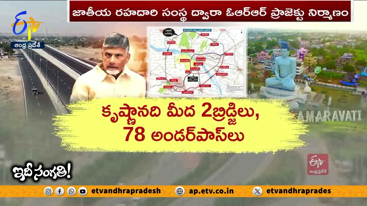 ORR at Amaravati Is it a Game Changer for Andhra Pradesh : Here is a Special Story