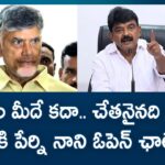 Perni Nani Open Challenge To Chandrababu
