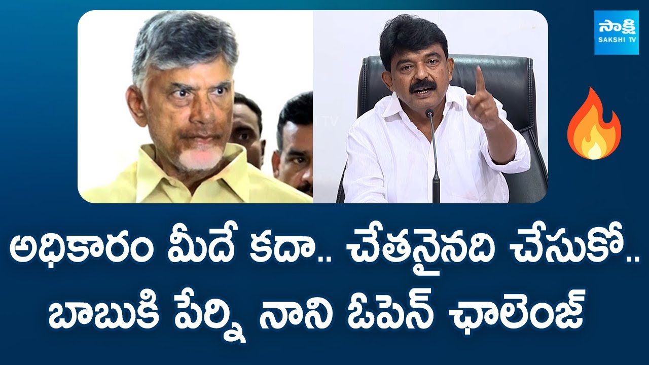 Perni Nani Open Challenge To Chandrababu