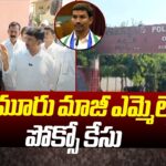 Pocso Case Filed On Kodumur Ex MLA Sudhakar