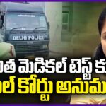 Trail Court Gives Permission To MLC Kavitha’s Medical Test Delhi Liquor Scam