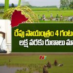 TS Govt To Implement Crop Loan Waiver From tomorrow