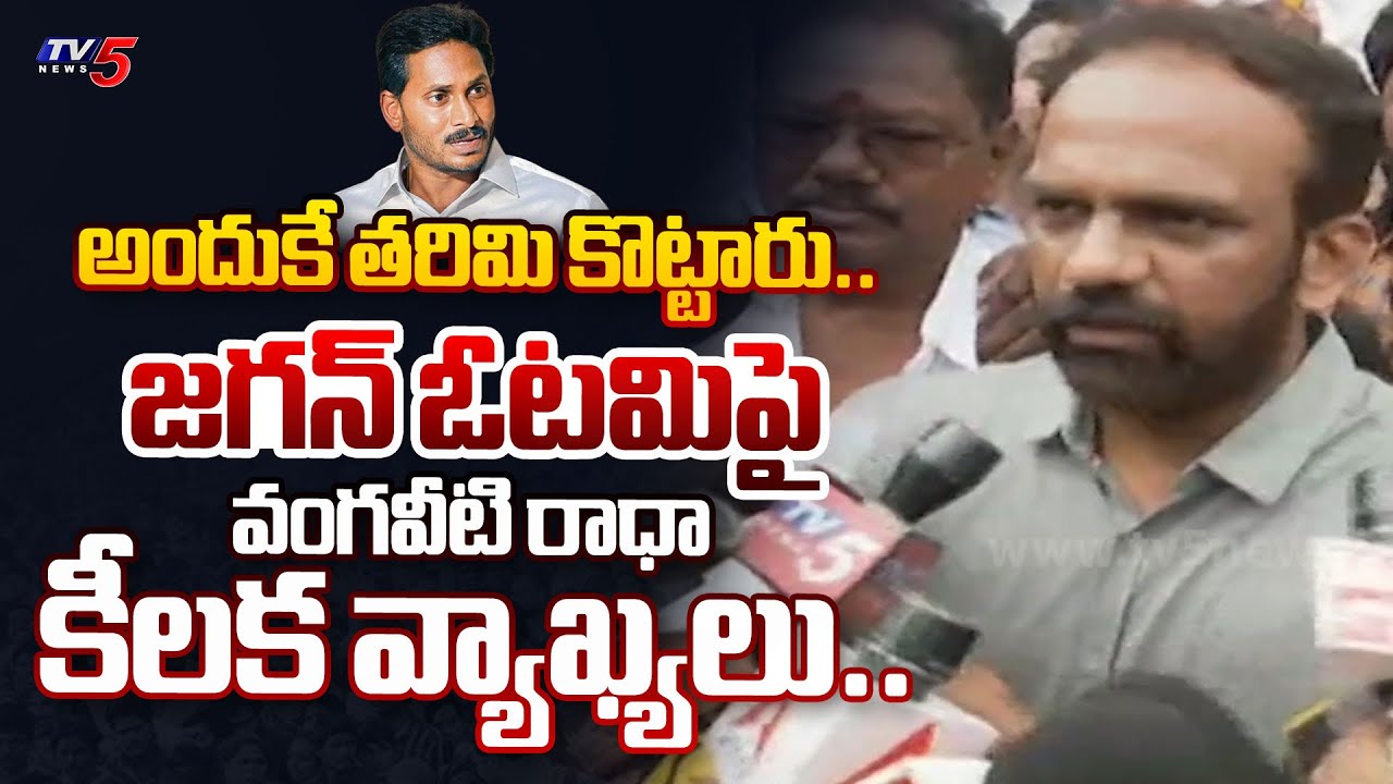 Vangaveeti Radha Sensational Comments on YSRCP’s YS Jagan Defeat in 2024 Election