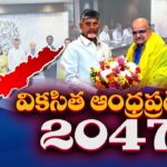 Vikasit Andhra Pradesh-2047 : AP Govt Initiates Vision Document