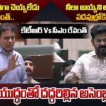 WAR Of WORDS Between BRS MLA KTR Vs CM Revanth Reddy in Telangana Assembly