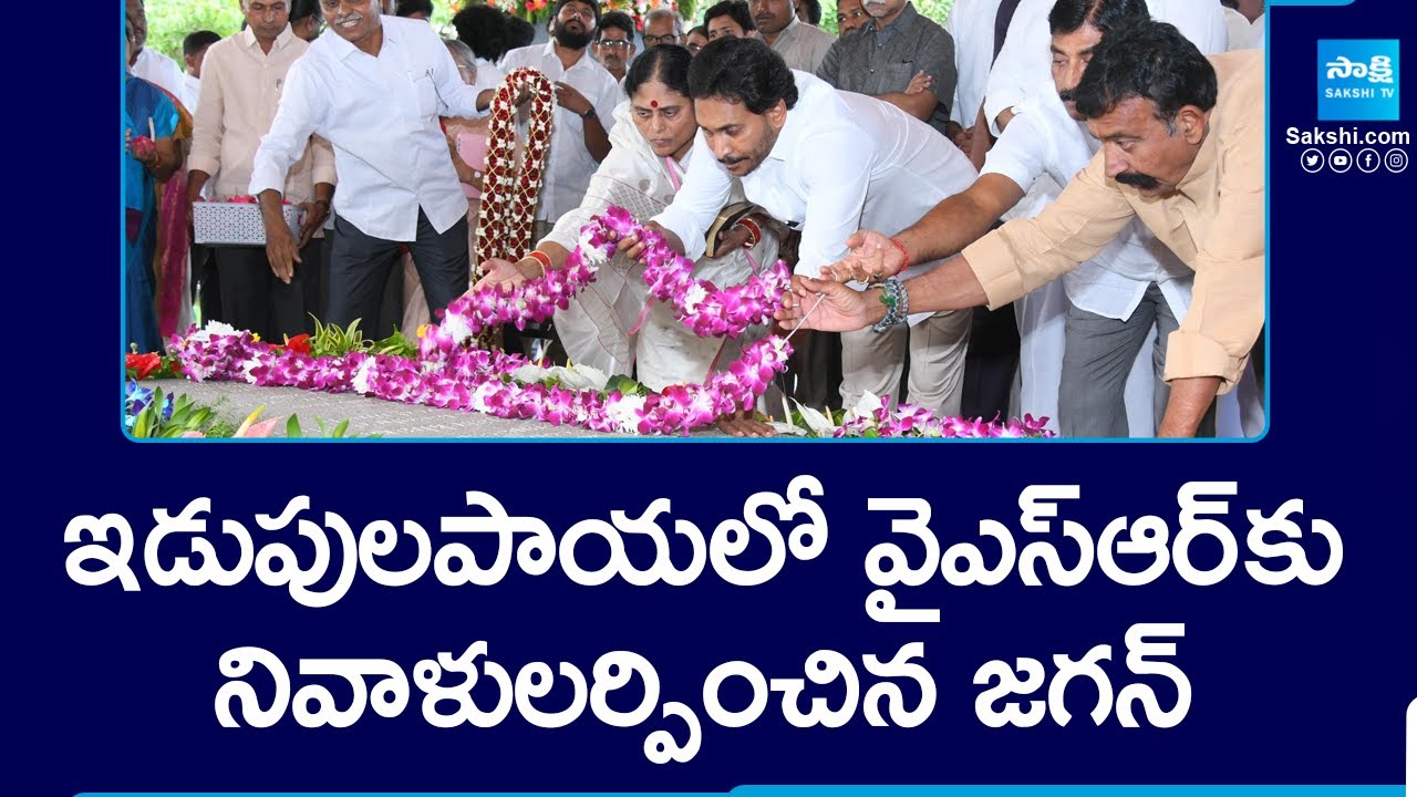 YS Jagan and YS Vijayamma Pays Tribute to YSR