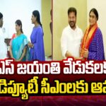 YS Sharmila Invites CM Revanth Reddy, Deputy CM Bhatti To YSR Jayanthi Celebrations