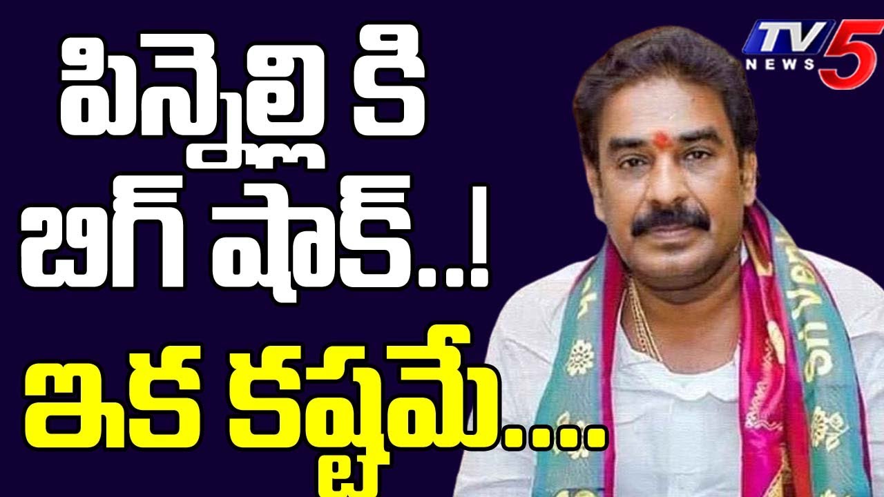 YSRCP EX MLA Pinnelli Ramakrishna Bail Petition Cancelled