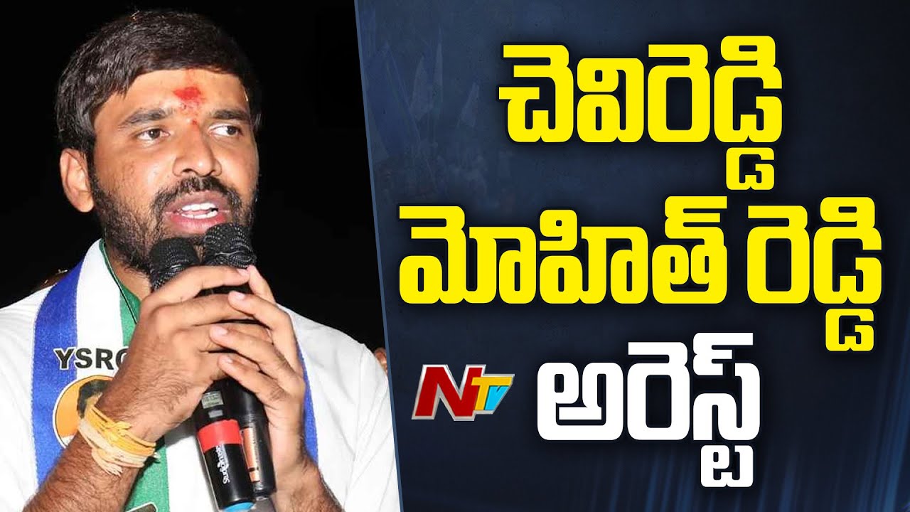YSRCP leader Chevireddy Mohith Reddy arrest