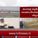 AP CM Chandrababu Review On Tungabhadra Dam Gate Washed Away