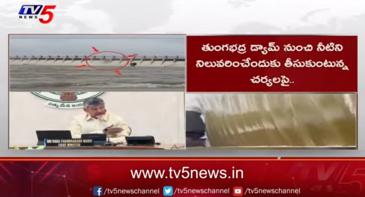 AP CM Chandrababu Review On Tungabhadra Dam Gate Washed Away