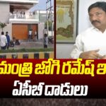 ACB Raids in Ex Minister Jogi Ramesh Residence
